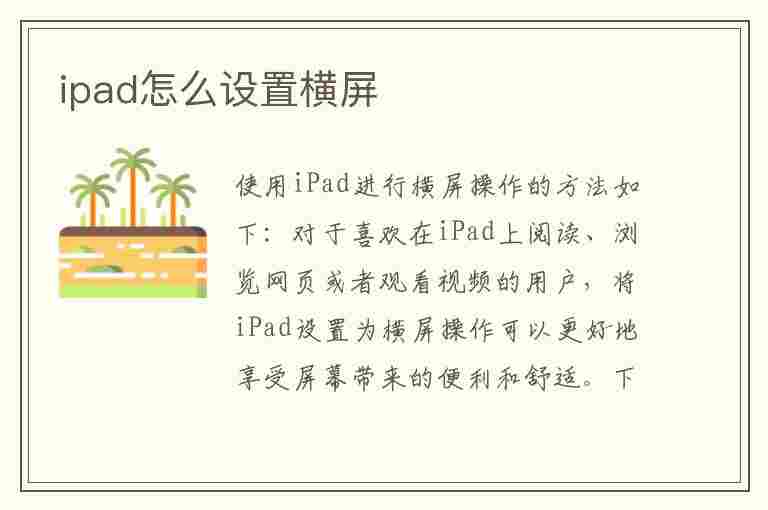 ipad怎么设置横屏(ipad怎么设置横屏方向)