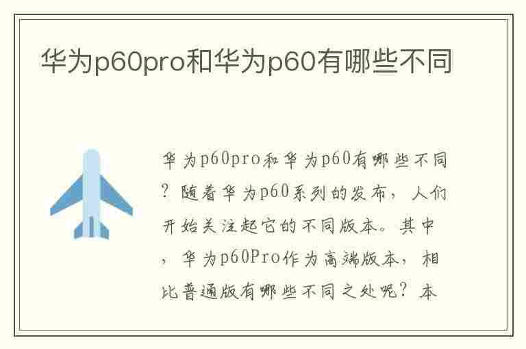 华为p60pro和华为p60有哪些不同