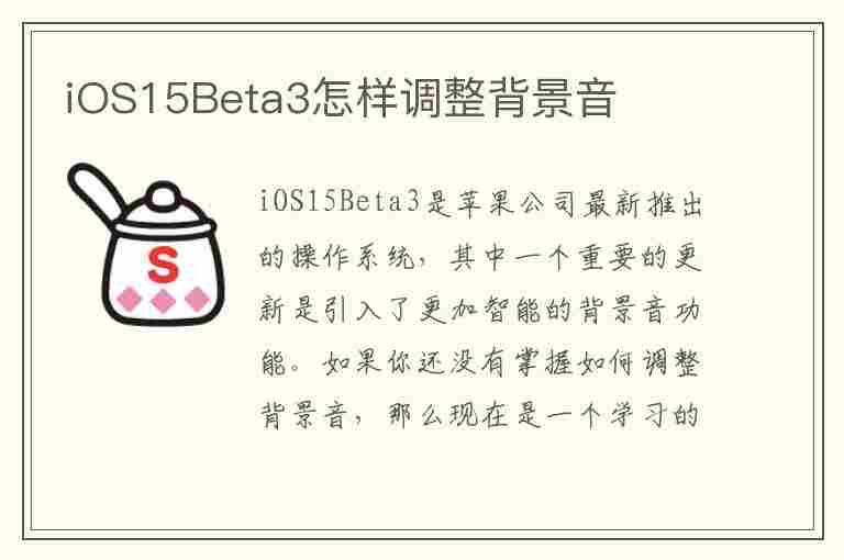 iOS15Beta3怎样调整背景音