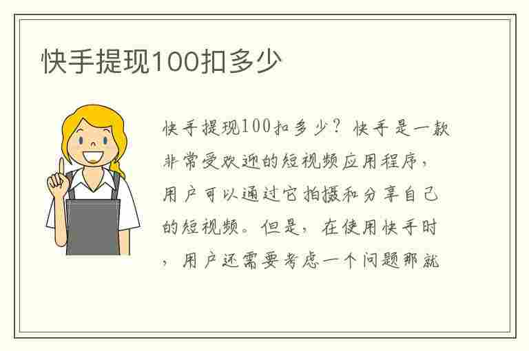 快手提现100扣多少(快手提现100扣多少税)