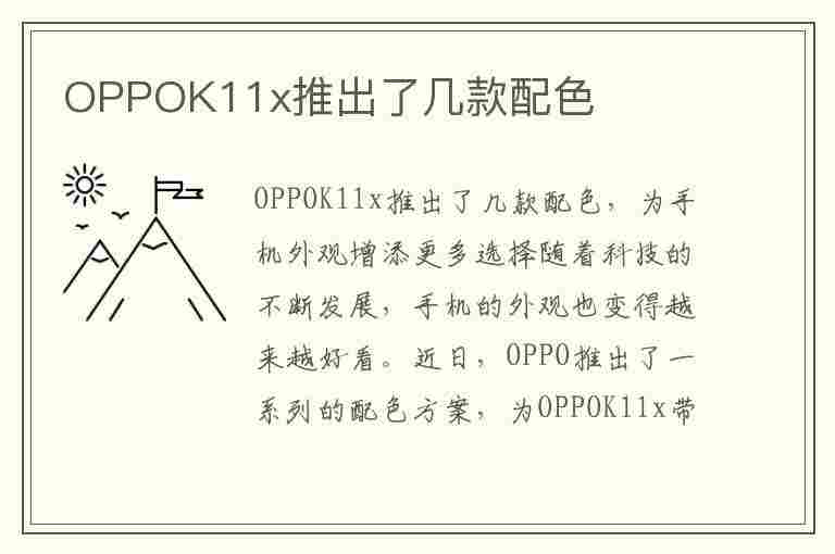 OPPOK11x推出了几款配色