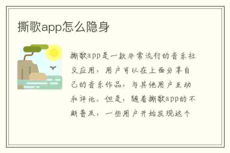 撕歌app怎么隐身(撕歌如何隐身)