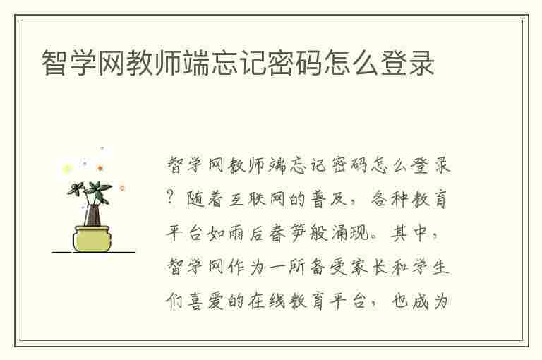 智学网教师端忘记密码怎么登录