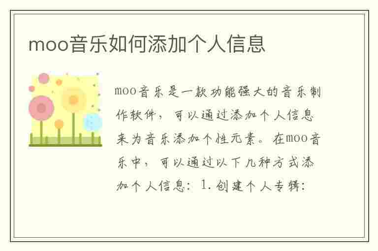 moo音乐如何添加个人信息