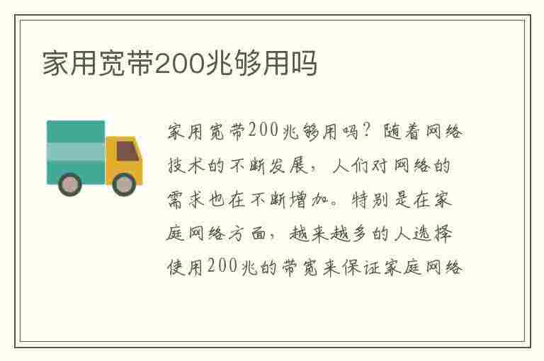 家用宽带200兆够用吗(家用宽带200兆和300兆的区别)