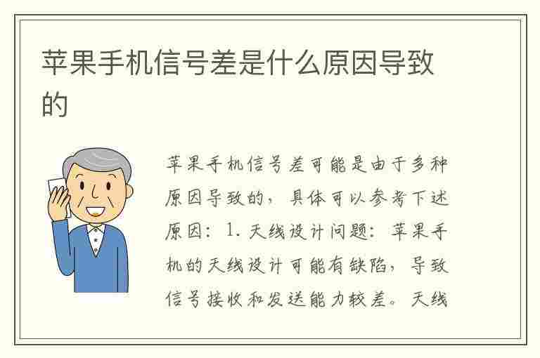 苹果手机信号差是什么原因导致的