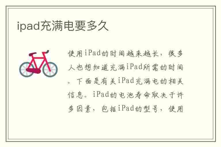 ipad充满电要多久(苹果ipad充满电要多久)