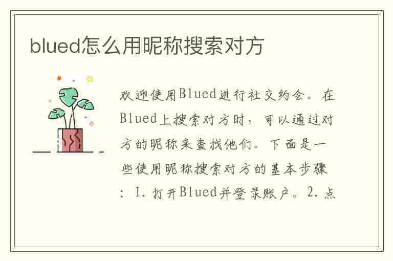 blued怎么用昵称搜索对方