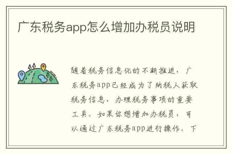 广东税务app怎么增加办税员说明