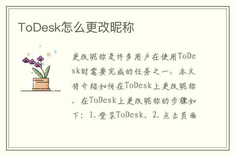 ToDesk怎么更改昵称(todesk的id如何修改)