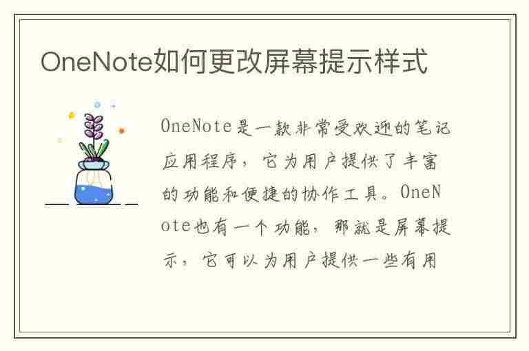 OneNote如何更改屏幕提示样式