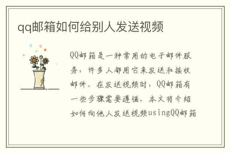 qq邮箱如何给别人发送视频