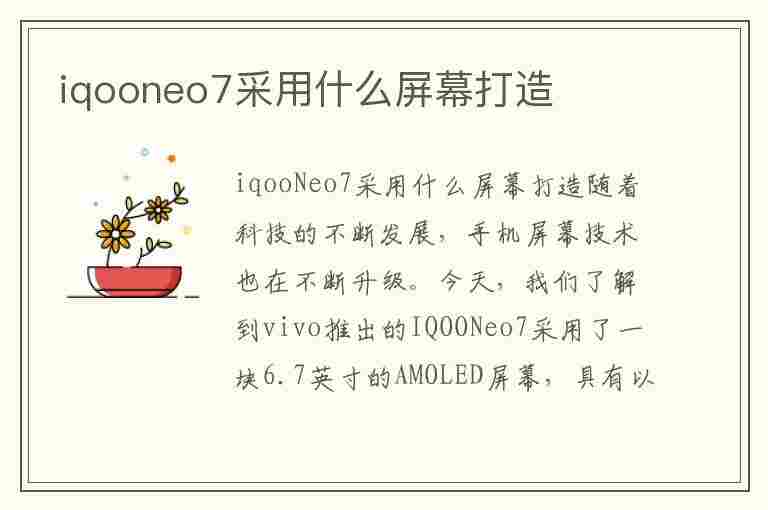 iqooneo7采用什么屏幕打造