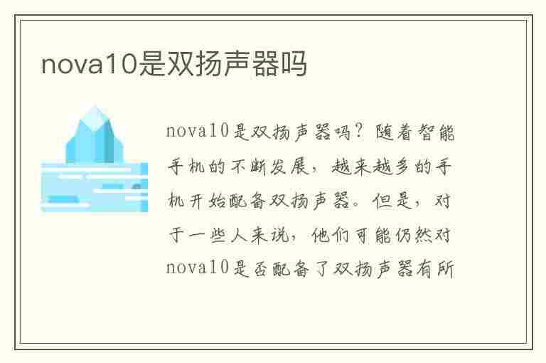 nova10是双扬声器吗(华为nova10是双扬声器吗)