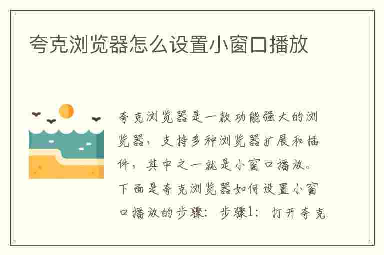 夸克浏览器怎么设置小窗口播放