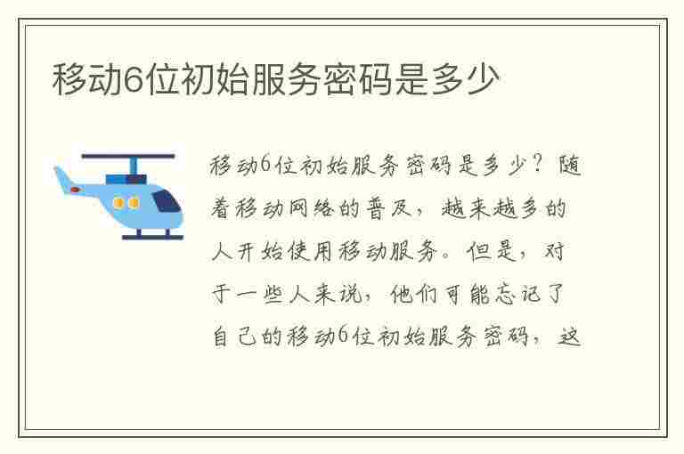 移动6位初始服务密码是多少(电信6位初始服务密码是多少)