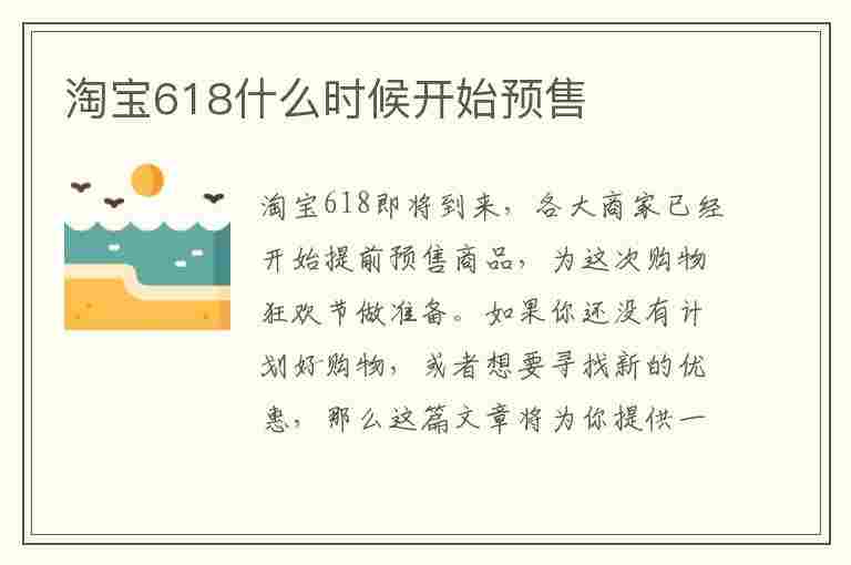 淘宝618什么时候开始预售(淘宝618什么时候开始预售2023)