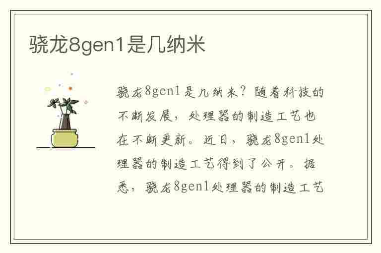 骁龙8gen1是几纳米(骁龙8gen1是几纳米工艺)