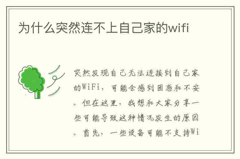 为什么突然连不上自己家的wifi