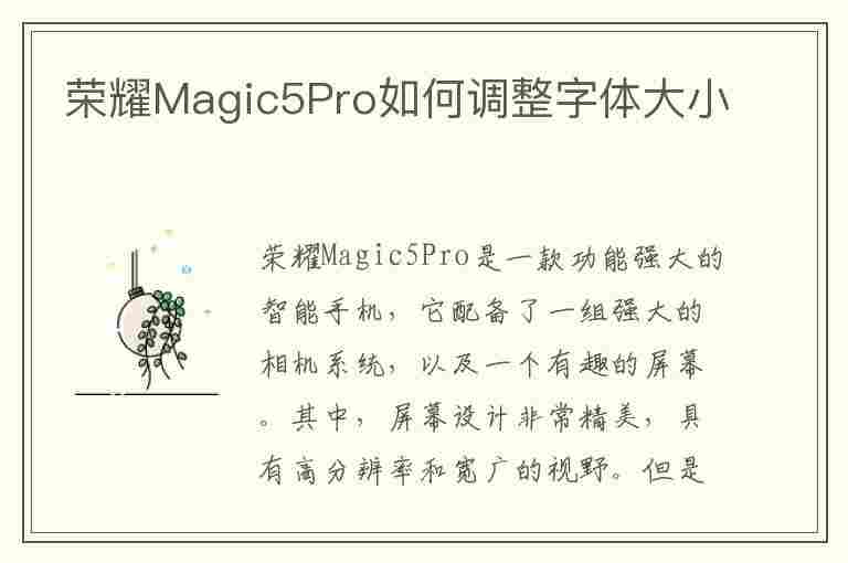 荣耀Magic5Pro如何调整字体大小