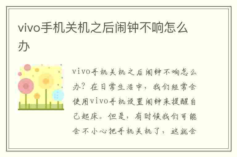 vivo手机关机之后闹钟不响怎么办