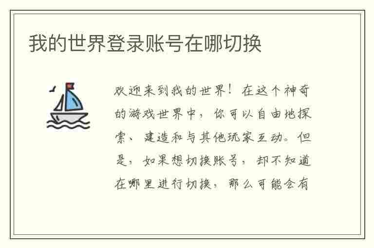 我的世界登录账号在哪切换(我的世界登录账号在哪切换手机号)