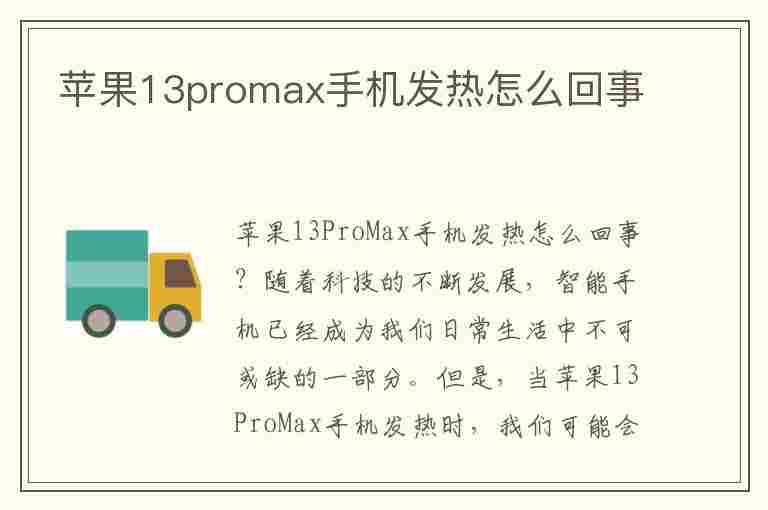 苹果13promax手机发热怎么回事