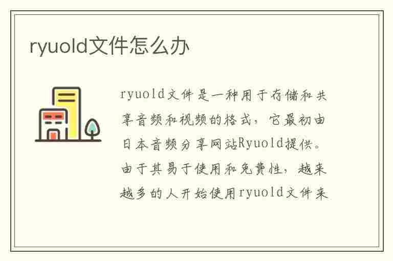 ryuold文件怎么办(rgloader文件夹)