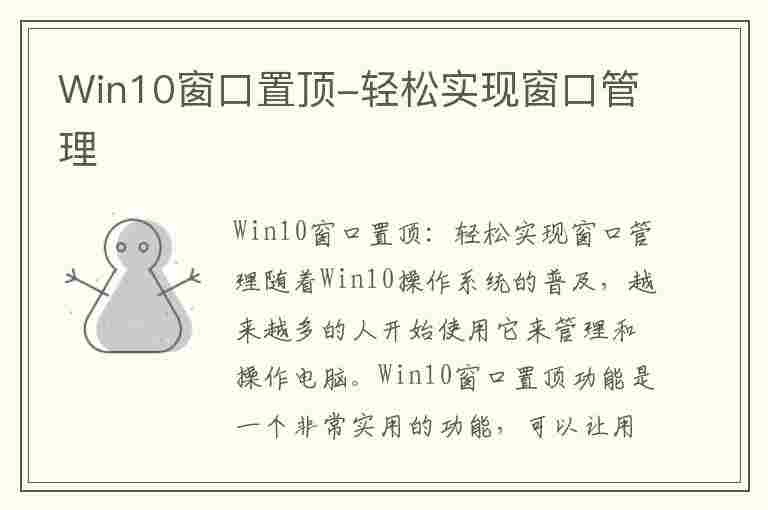 Win10窗口置顶-轻松实现窗口管理