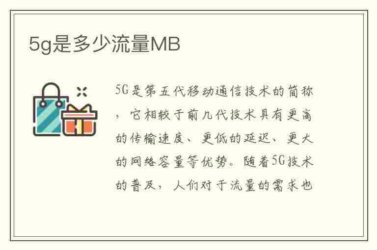 5g是多少流量MB(5g是多少流量MB)