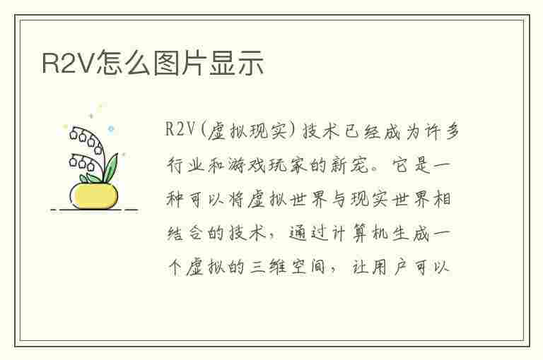 R2V怎么图片显示(r2v图片显示不全)