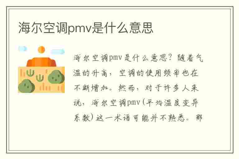 海尔空调pmv是什么意思(海尔pwv什么意思)