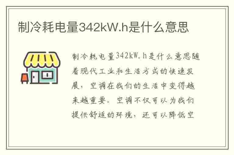 制冷耗电量342kW.h是什么意思