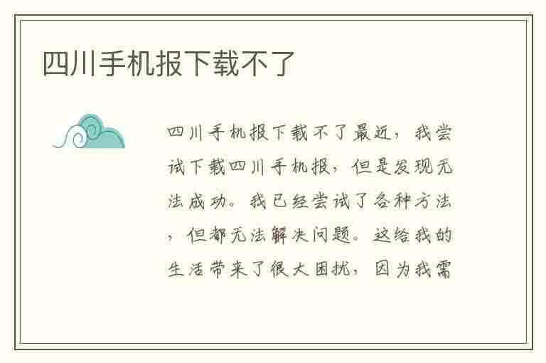 四川手机报下载不了(四川手机报下载安装)