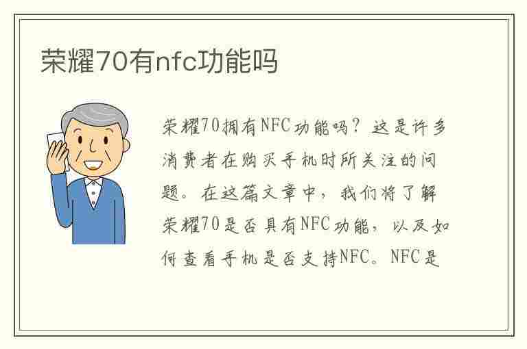 荣耀70有nfc功能吗(华为荣耀70有nfc功能吗)