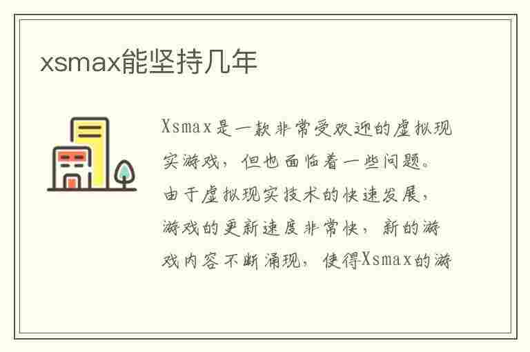 xsmax能坚持几年(2023年买xs max还有必要吗)