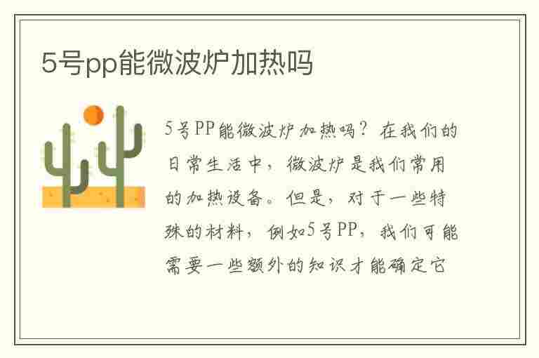 5号pp能微波炉加热吗(5号pp能微波炉加热吗盖子可以盖紧吗)