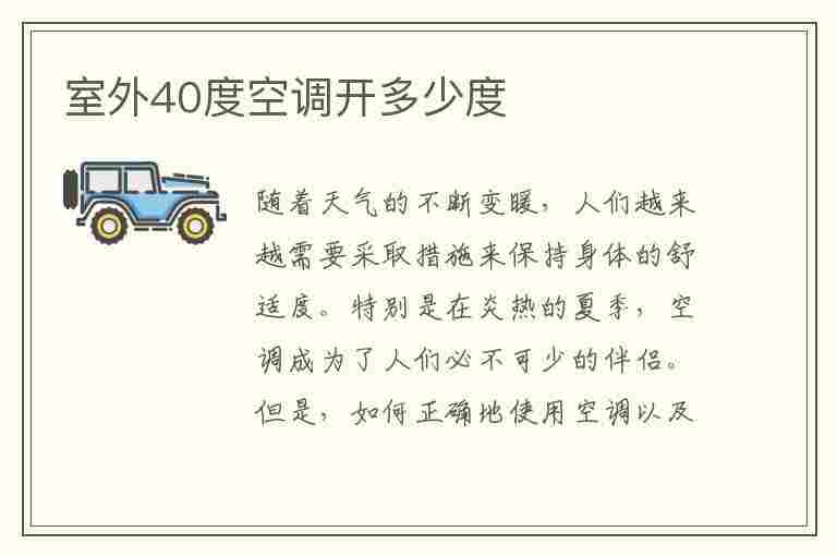 室外40度空调开多少度(室外40度空调开多少度凉快)