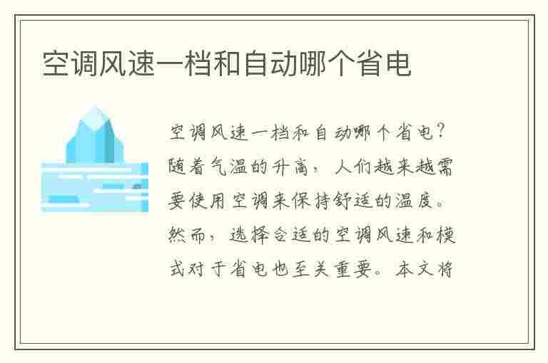 空调风速一档和自动哪个省电