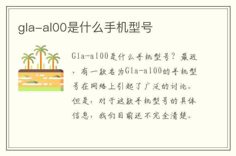 gla-al00是什么手机型号(gll-al00是什么型号)