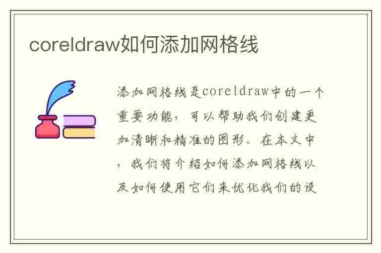 coreldraw如何添加网格线