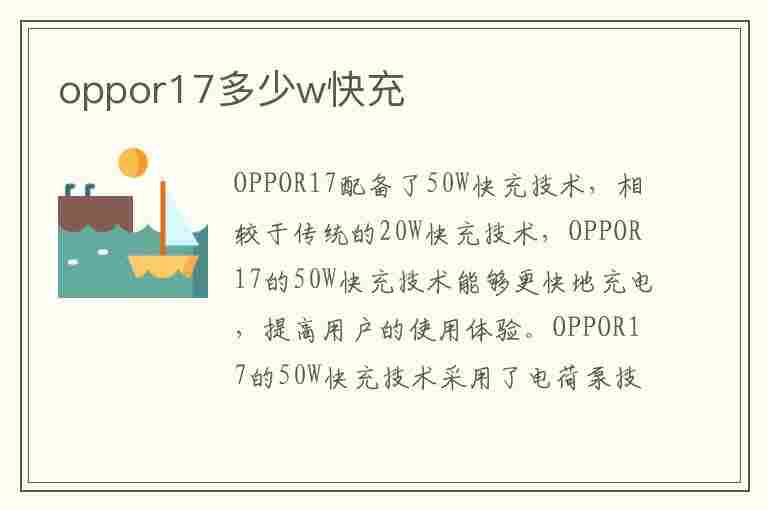 oppor17多少w快充(oppor17多少w快充多久可以满)