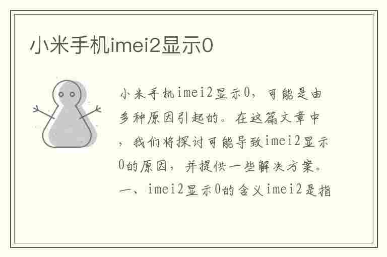 小米手机imei2显示0(小米手机imei码有误)