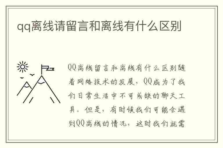 qq离线请留言和离线有什么区别