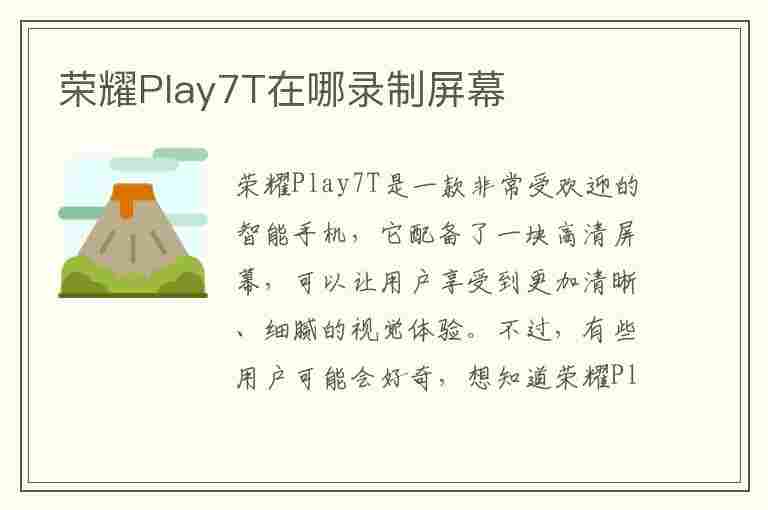 荣耀Play7T在哪录制屏幕