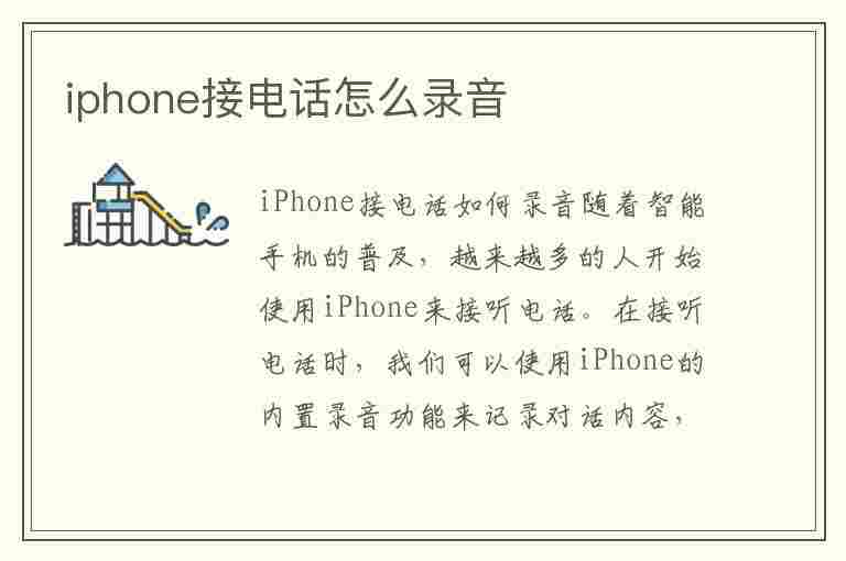 iphone接电话怎么录音