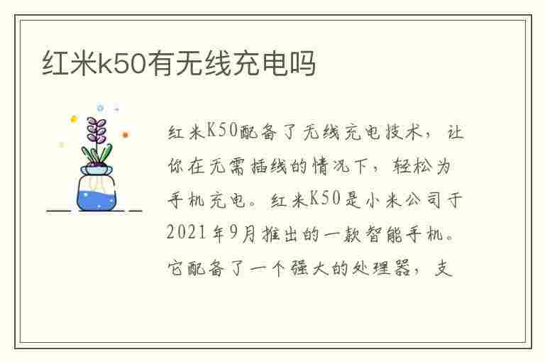 红米k50有无线充电吗(红米k50至尊版有无线充电吗)