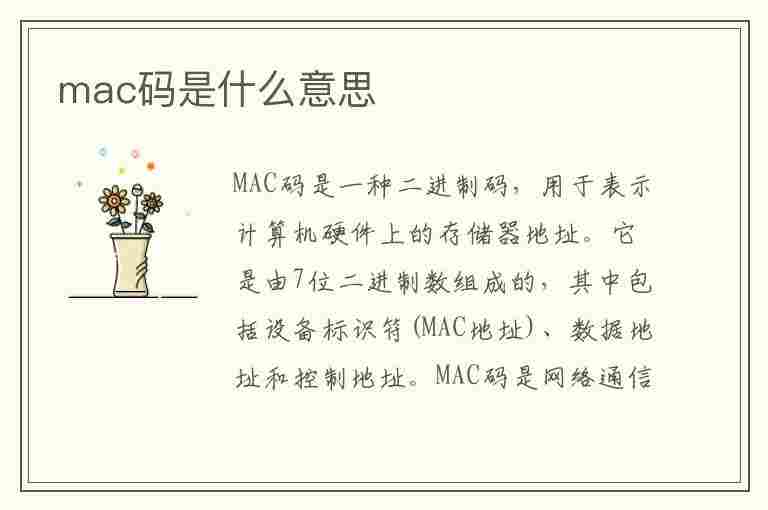 mac码是什么意思(手机mac码是什么意思)