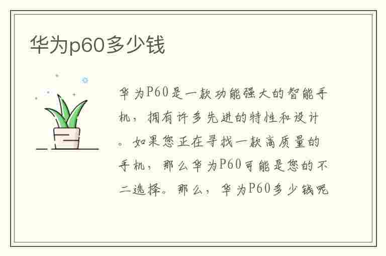 华为p60多少钱(华为p60多少钱一台)