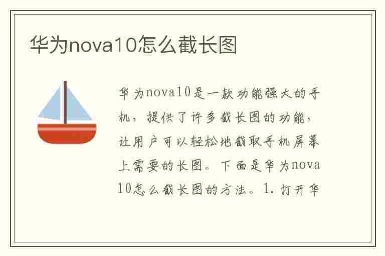 华为nova10怎么截长图(华为nova10怎么截长图视频)